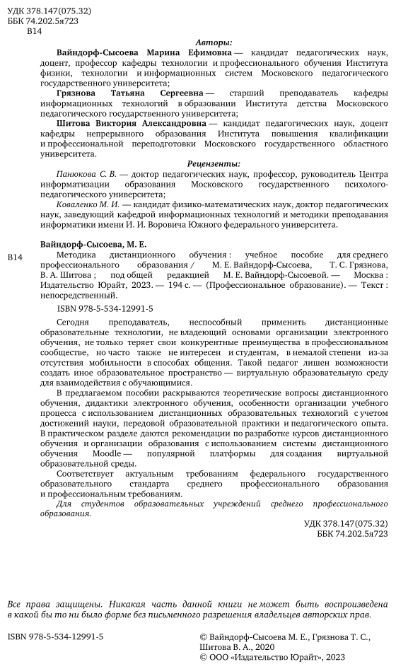 Методика дистанционного обучения. Учебное пособие для СПО - фото №3