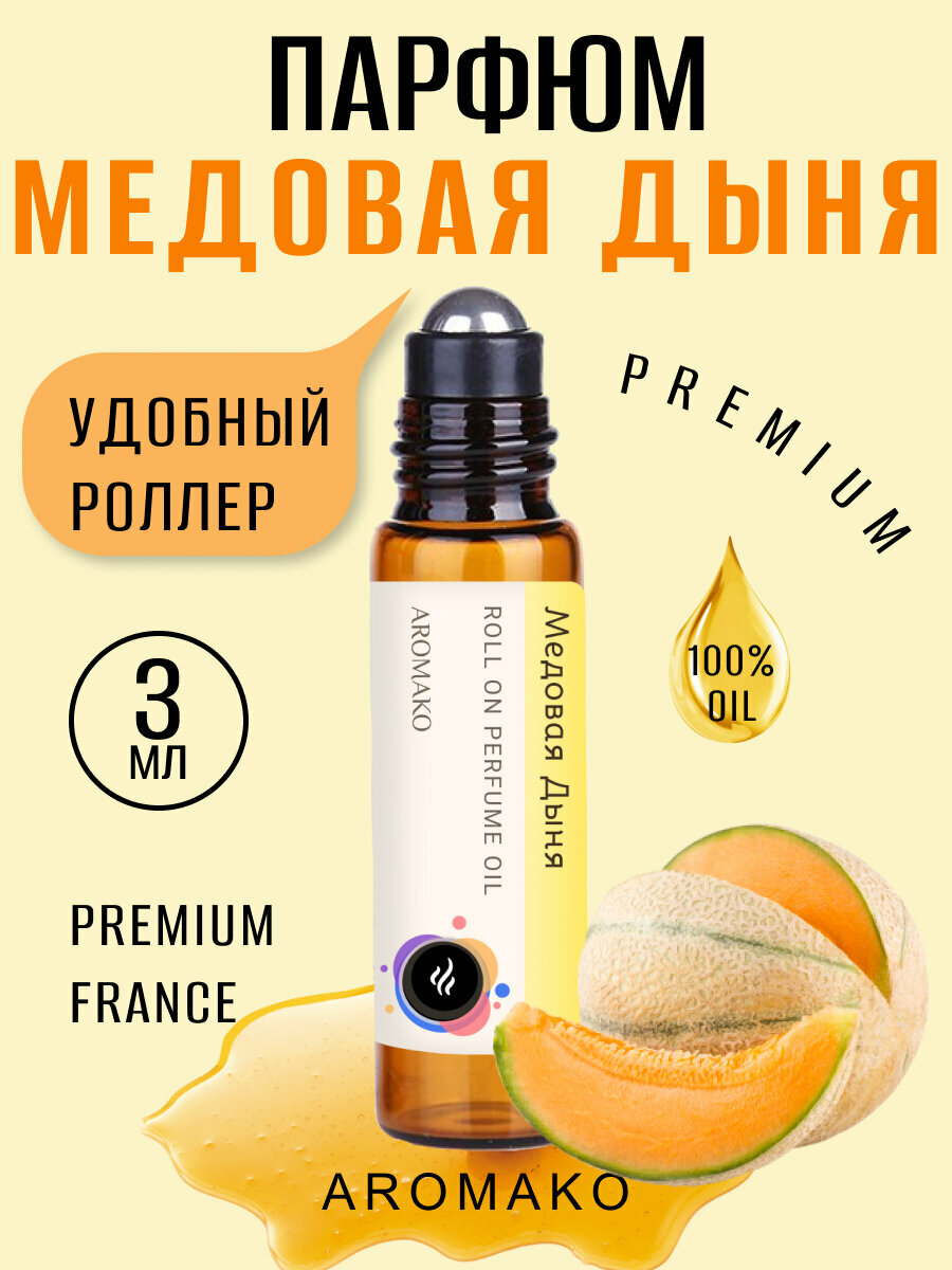 Масляные духи с роллером Медовая дыня AROMAKO 3 мл, Ароматическое масло, роллербол фруктовый