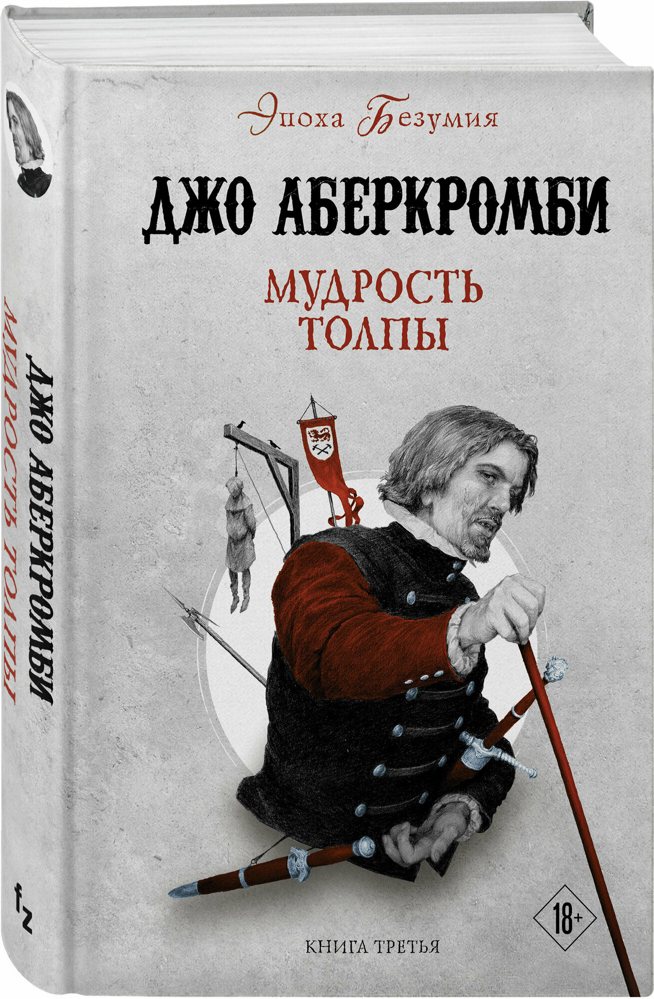 Аберкромби Дж. Мудрость толпы