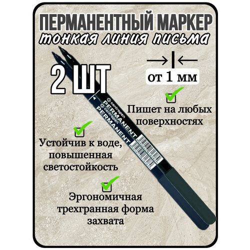 Маркер перманентный черный 1 мм (2 штуки)