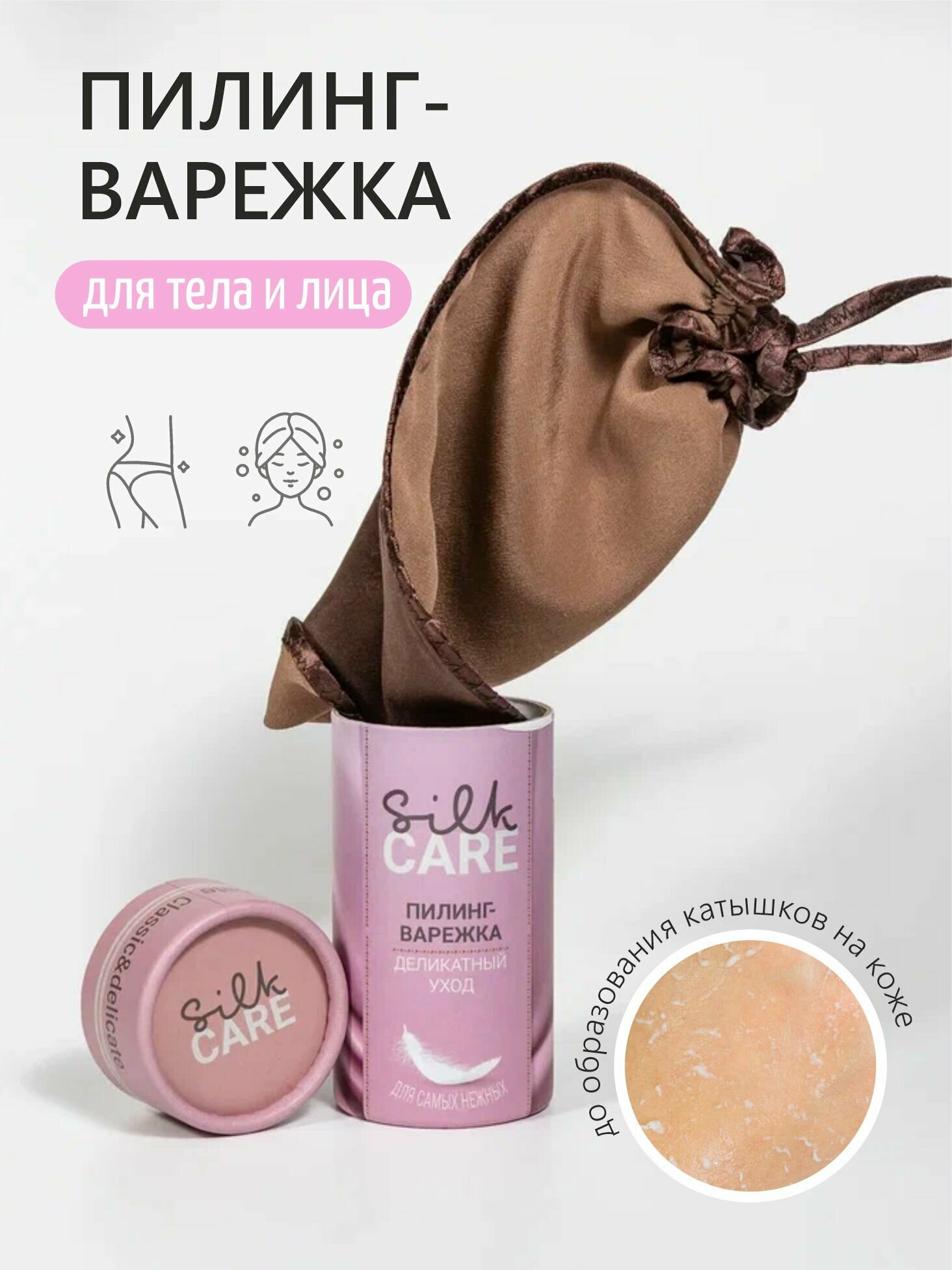 Скраб пилинг варежка Silk Care Classic&Delicate из 100% натурального шелка Шоколадная