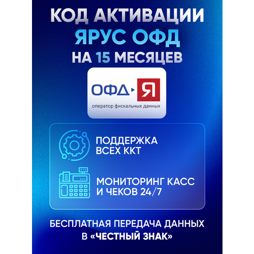 Цифровой код активации Ярус Yarus ОФД на 15 месяцев 590₽