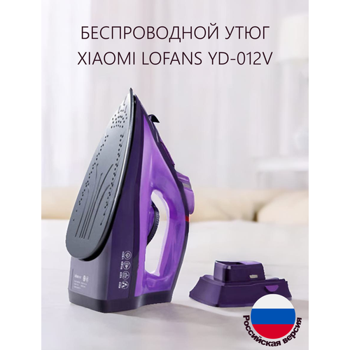 Беспроводной утюг Xiaomi Lofans Steam Iron YD-012V(RU)