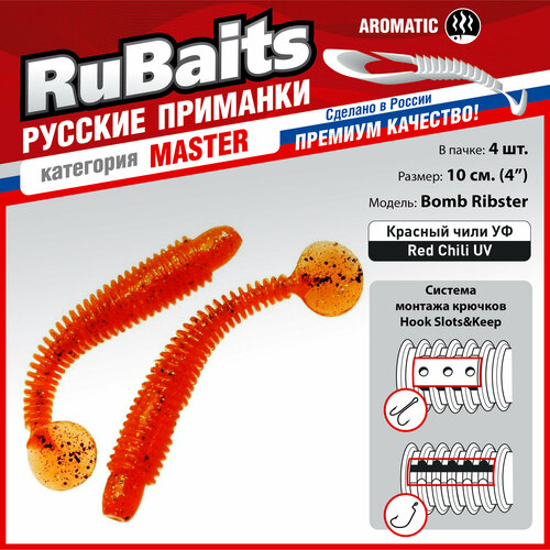 4 шт. 10 см Cиликоновые приманки RuBaits Bomb Ribster FAT червяк виброхвост На щуку, на судака. На джиг, микроджиг. Красный чили/Red Chili 4 шт 10 см cиликоновые приманки rubaits bomb ribster fat червяк виброхвост на щуку на судака на джиг микроджиг малек minnow