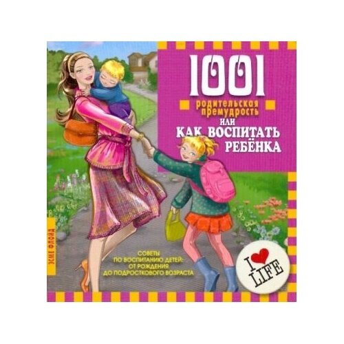 1001 родительская премудрость или Как воспитать ребенка - фото №3