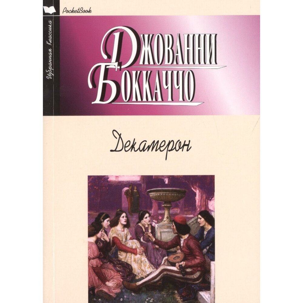 Книга Мартин Декамерон. 2016 год, Боккаччо Д.