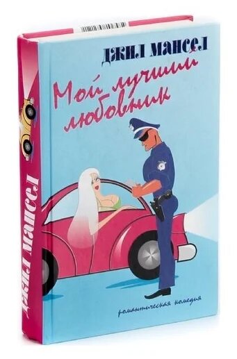 Книга Мой лучший любовник (Мансел Джил) - фото №6