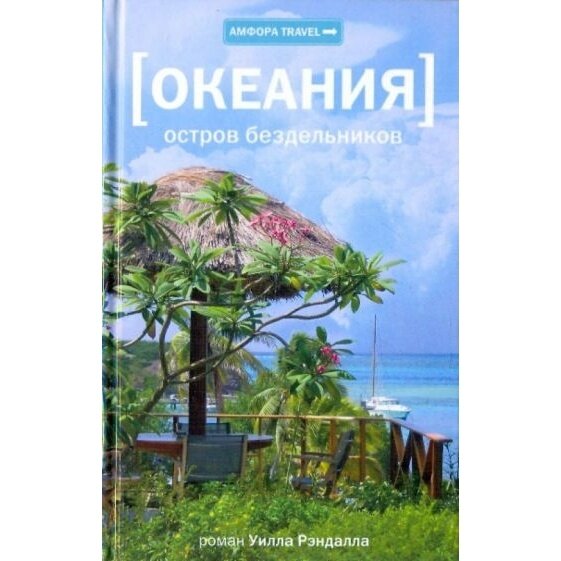 Книга Амфора Океания. Остров бездельников. 2010 год, Рэндалл У.