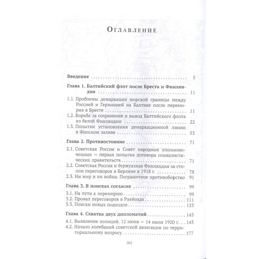 «Новый Брест». Тартуский мир Советской России с Финляндией 1920 г. - фото №5