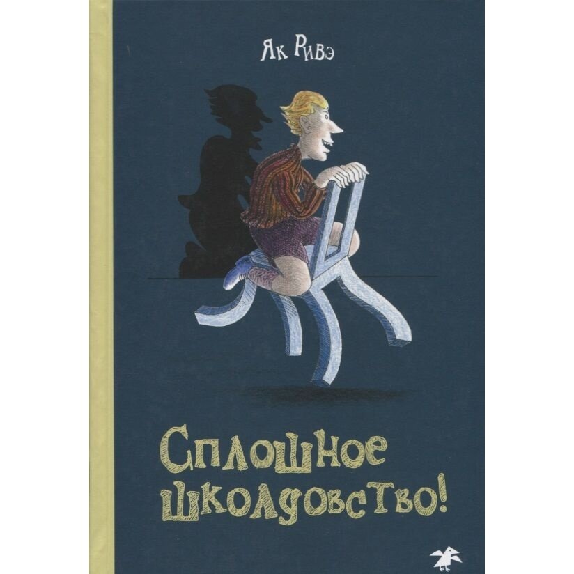 Сплошное школдовство (Ривэ Як, Мавлевич Наталия Самойловна (переводчик), Ривэ Як (иллюстратор)) - фото №8