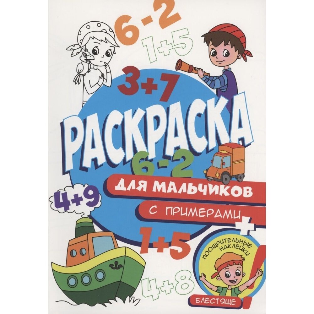 Обучающая раскраска Проф-пресс Для мальчиков. С примерами