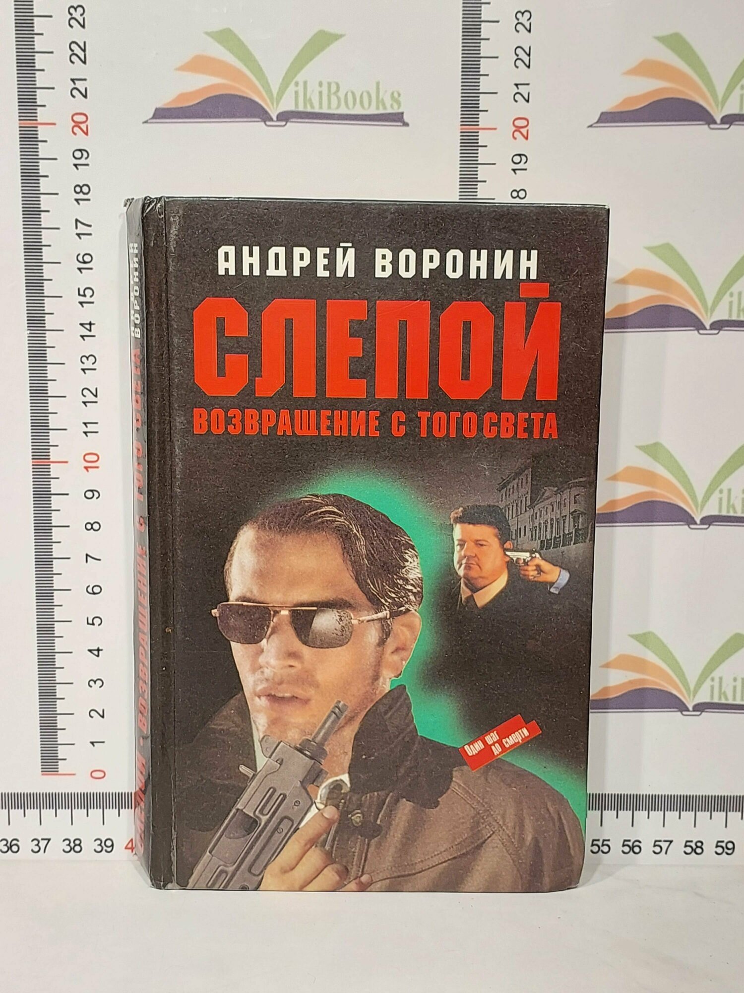 Андрей Воронин / Слепой. Возвращение с того света