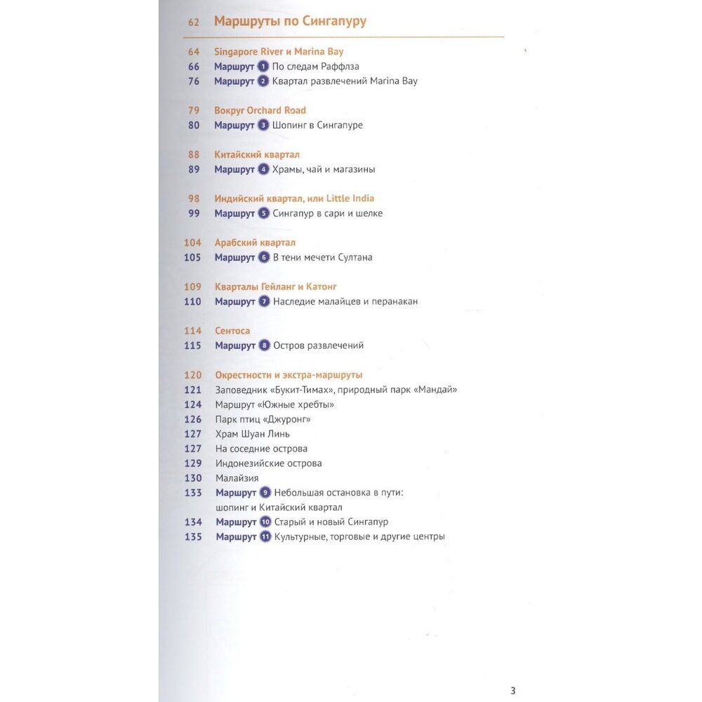 Сингапур. С мини-разговорником. 11 маршрутов. 11 карт (+карта) - фото №5