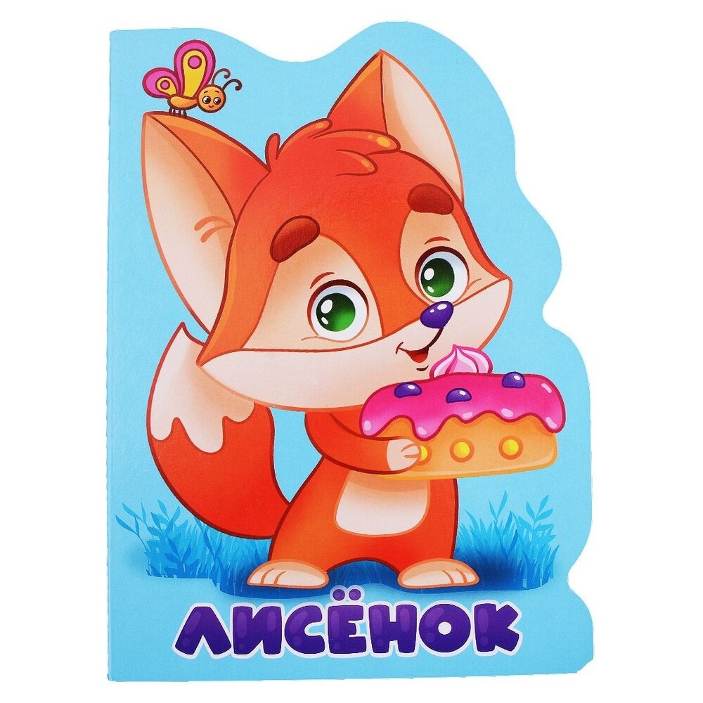Лисенок (без автора) - фото №3