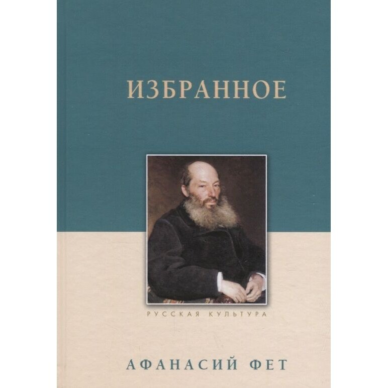 Афанасий Фет. Избранное (Фет Афанасий Афанасьевич, Чапля Владимир Тимофеевич (иллюстратор)) - фото №1