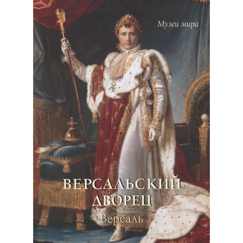 Версальский дворец, Версаль (Нет автора) - фото №15