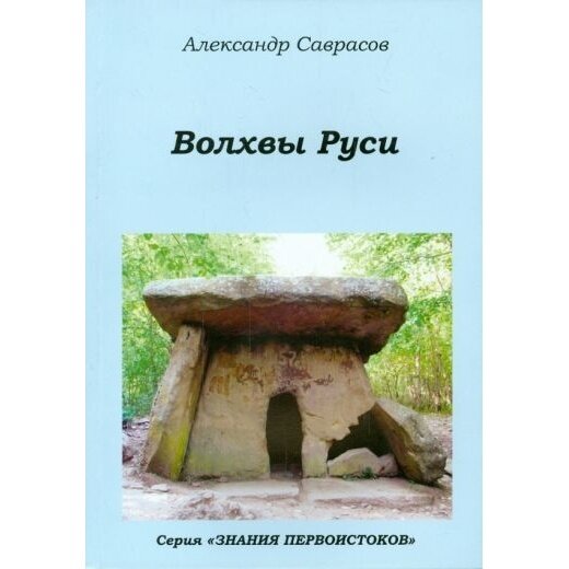 Книга Роса Волхвы Руси. Книга 7. 2014 год, Саврасов А.