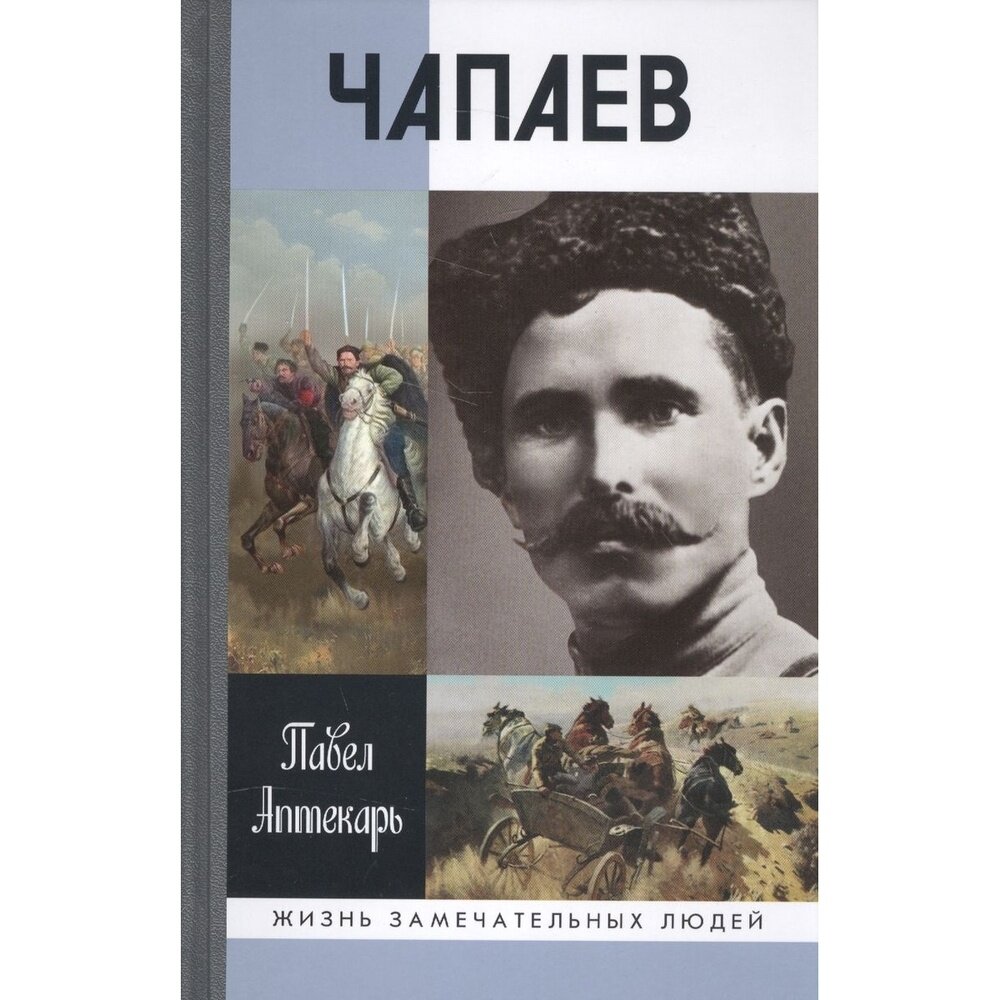 Чапаев (Аптекарь Павел Александрович) - фото №3