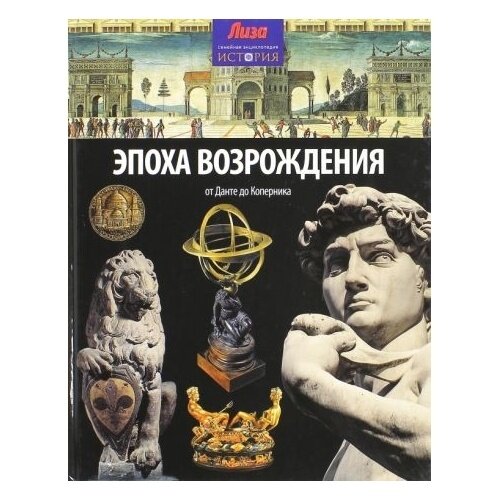 Книга Амфора Эпоха возрождения. От Данте до Коперника. 2014 год, Мэлэм Дж.