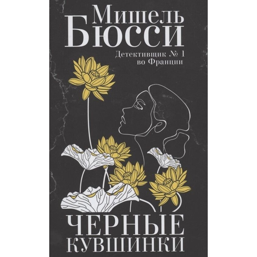 Черные кувшинки (Бюсси Мишель) - фото №6