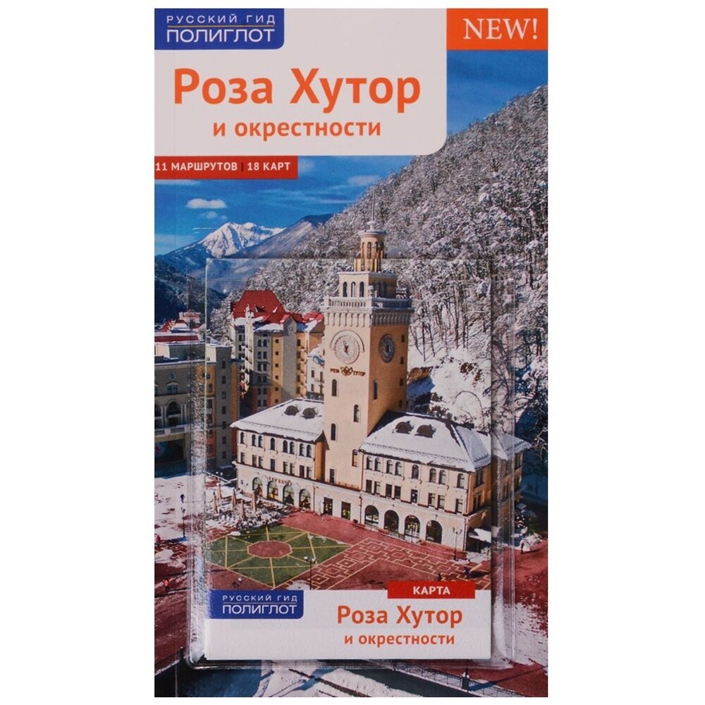 Путеводитель. Роза Хутор и окрестности. 11 маршрутов. 18 карт (+карта) - фото №15