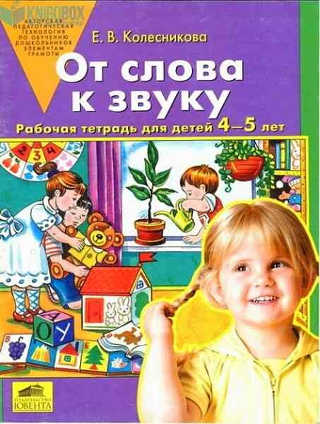 Колесникова Е. В.(о) От слова к звуку Раб. тет. д/детей 4-5 лет ФГОС до