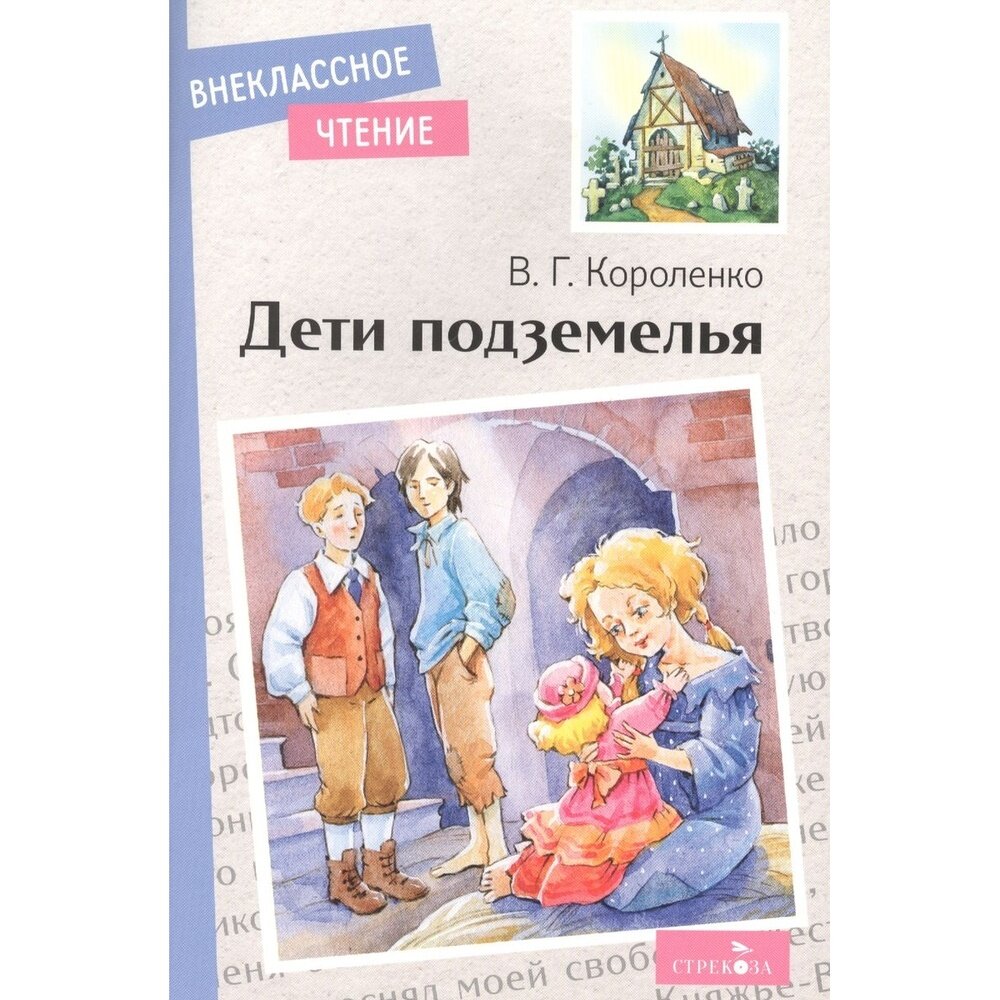Дети подземелья (Короленко Владимир Галактионович) - фото №8