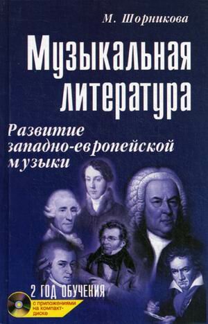 Муз УчПосДляДМШ(тв) Муз. лит-ра 2-й год обуч. Развитие западно-европейской музыки. Уч. пос. (Шорникова М. И.)