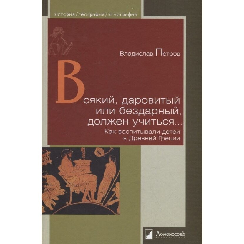 Всякий, даровитый или бездарный, должен учиться… Как воспитывали детей в Древней Греции - фото №5