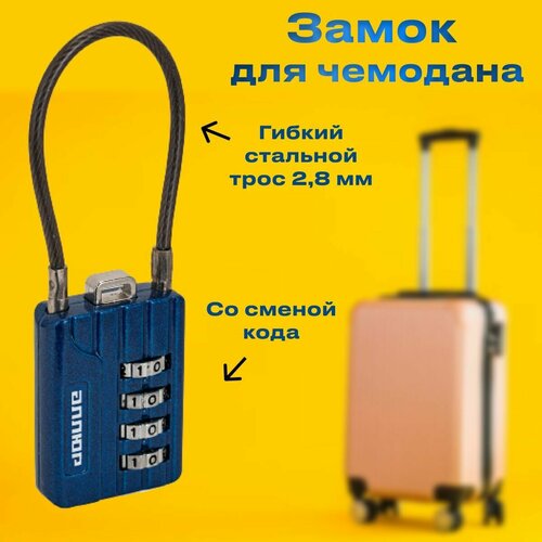 Аллюр ВС1КТ-30/3 замок навесной синий тросик кодовый (d3mm) смарт замок для багажа чемоданов кодов замков