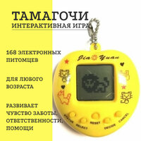 Электронная игра Тамагочи желтая, 168 питомцев в 1 приставке / интерактивная игрушка / подарок для мальчика, для девочки