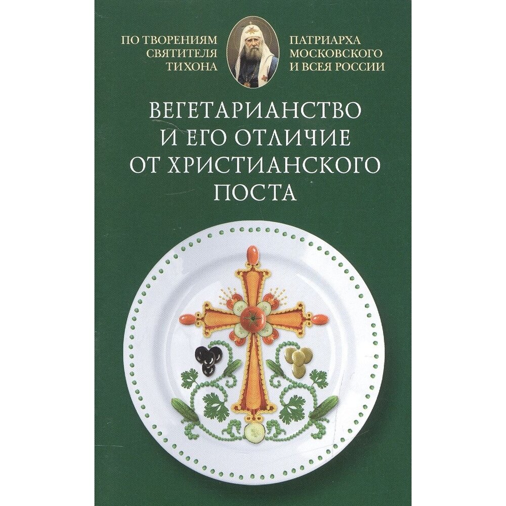 Книга Сибирская Благозвонница Вегетарианство и его отличие от христианского поста. 2015 год