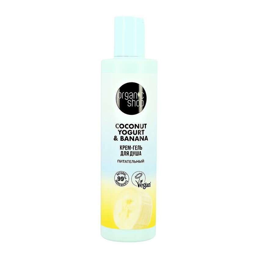 Крем-гель для душа Organic Shop Coconut Yogurt Питательный, 280 мл