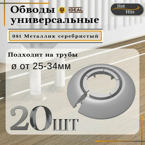 Накладка на трубу декоративная, обвод для трубы универсальный 25-34мм 081 Металлик серебристый 20-шт. Упаковка-1шт.