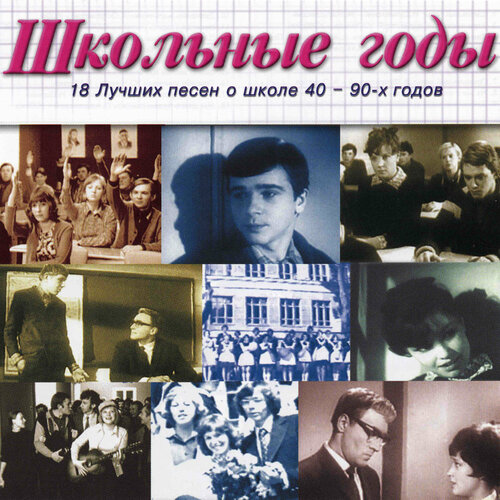 Компакт-Диски, Bomba Music, сборник - Школьные Годы (CD) audiocd various песня 76 cd compilation gold plated cd