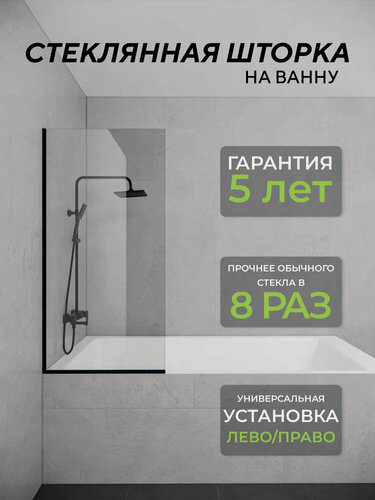 Изображение товара Стеклянная душевая шторка прозрачное стекло 8 мм на ванну 140х65 см с черным профилем, душевое ограждение