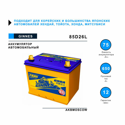 Аккумулятор автомобильный GINNES Asia 85D26L 260/175/225 обратная полярность 75Ач 650А