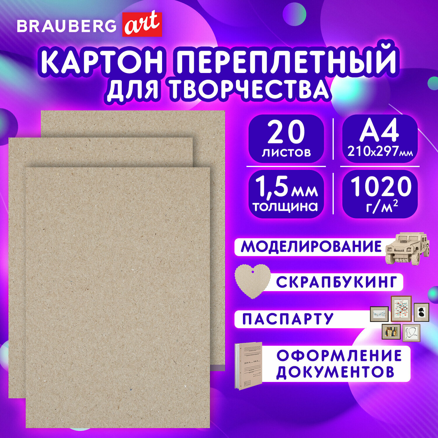 Картон переплетный плотный для скрапбукинга, толщина 1,5 мм, А4 (210х297 мм), Комплект 20 штук, Brauberg Art, 115340