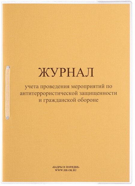 Журнал учета мероприятий по антитеррористической защищенности ГО-04