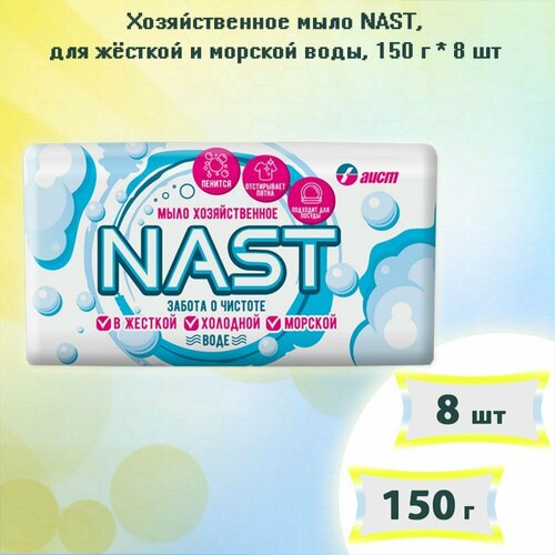 Хозяйственное мыло для жёсткой и морской воды NAST, 150г х 8шт