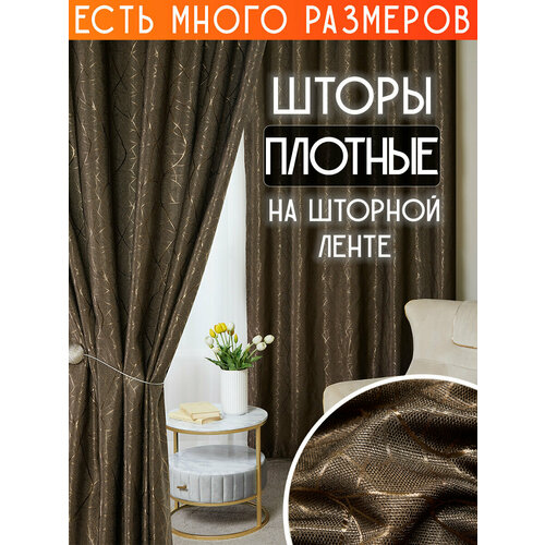 фото Готовый комплект плотных интерьерных штор(портьер) с узорной вышивкой (2 шт, каждая штора 150x230 см) со шторной лентой a&h