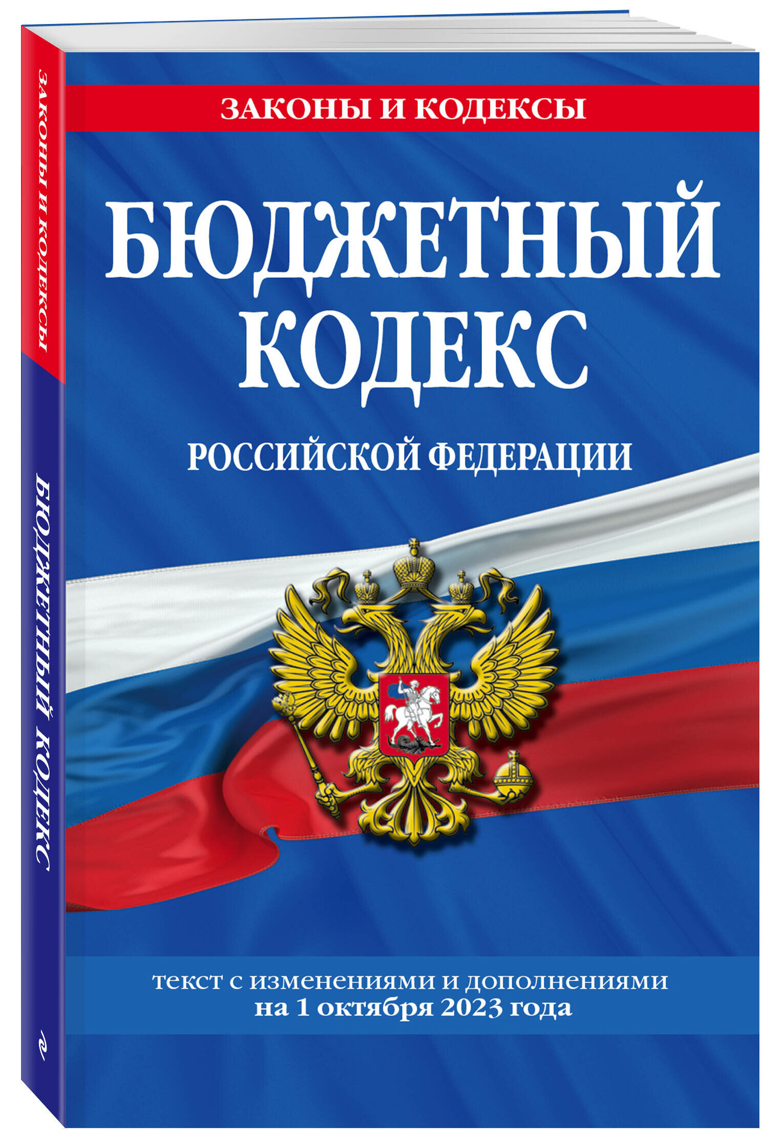 Бюджетный кодекс РФ по сост. на 01.10.23 / БК РФ