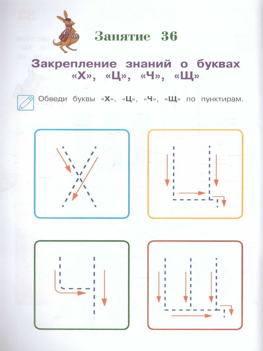 Знакомлюсь с буквами. Для детей 3-4 лет - фото №19