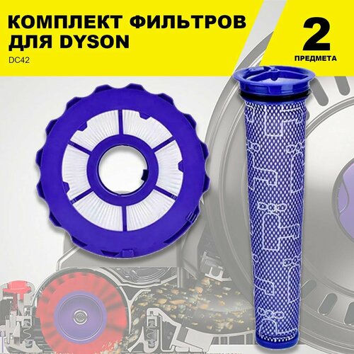 Набор сменных фильтров HEPA и моторный для пылесоса Dyson DC42 707₽
