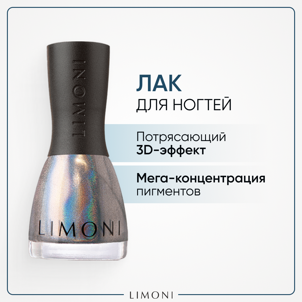 LIMONI Лак для ногтей 3D эффект / Голографический / Megashine PRIZM holographic Тон 210