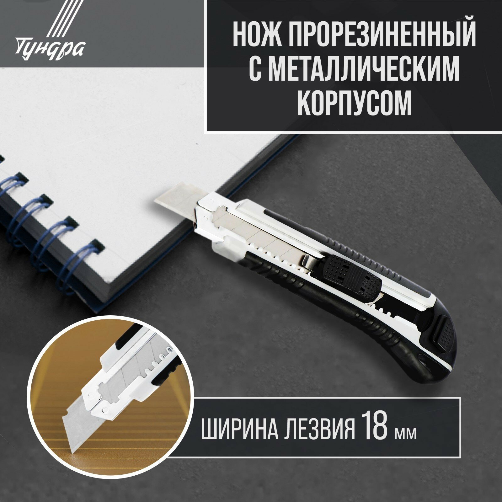 Нож универсальный, металлическая направляющая, 2 запасных лезвия, 2К корпус, 18 мм