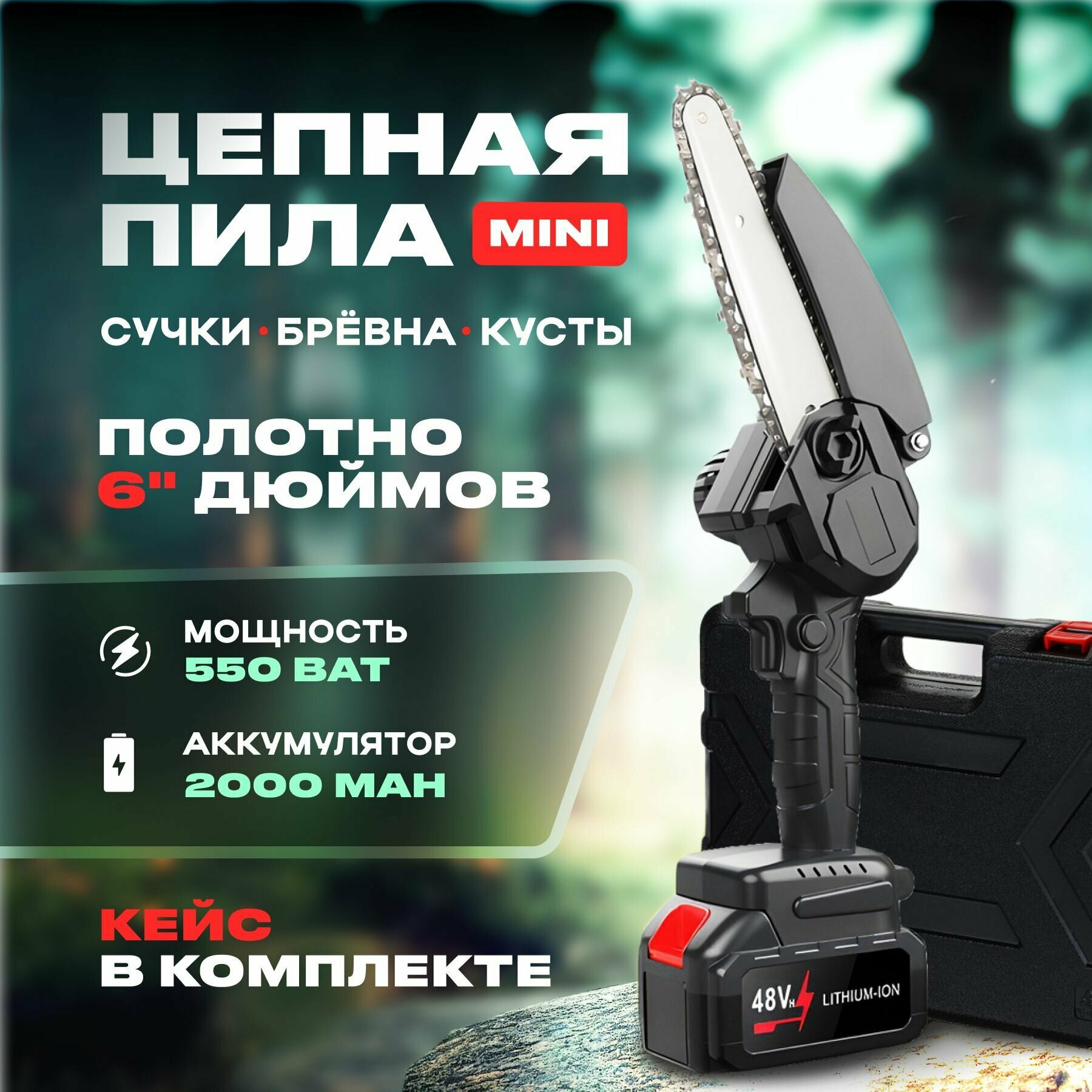 Пила аккумуляторная цепная Chain Saw, 6 дюймов , пила электрическая цепная, сучкорез, кусторез аккумуляторный - фотография № 1