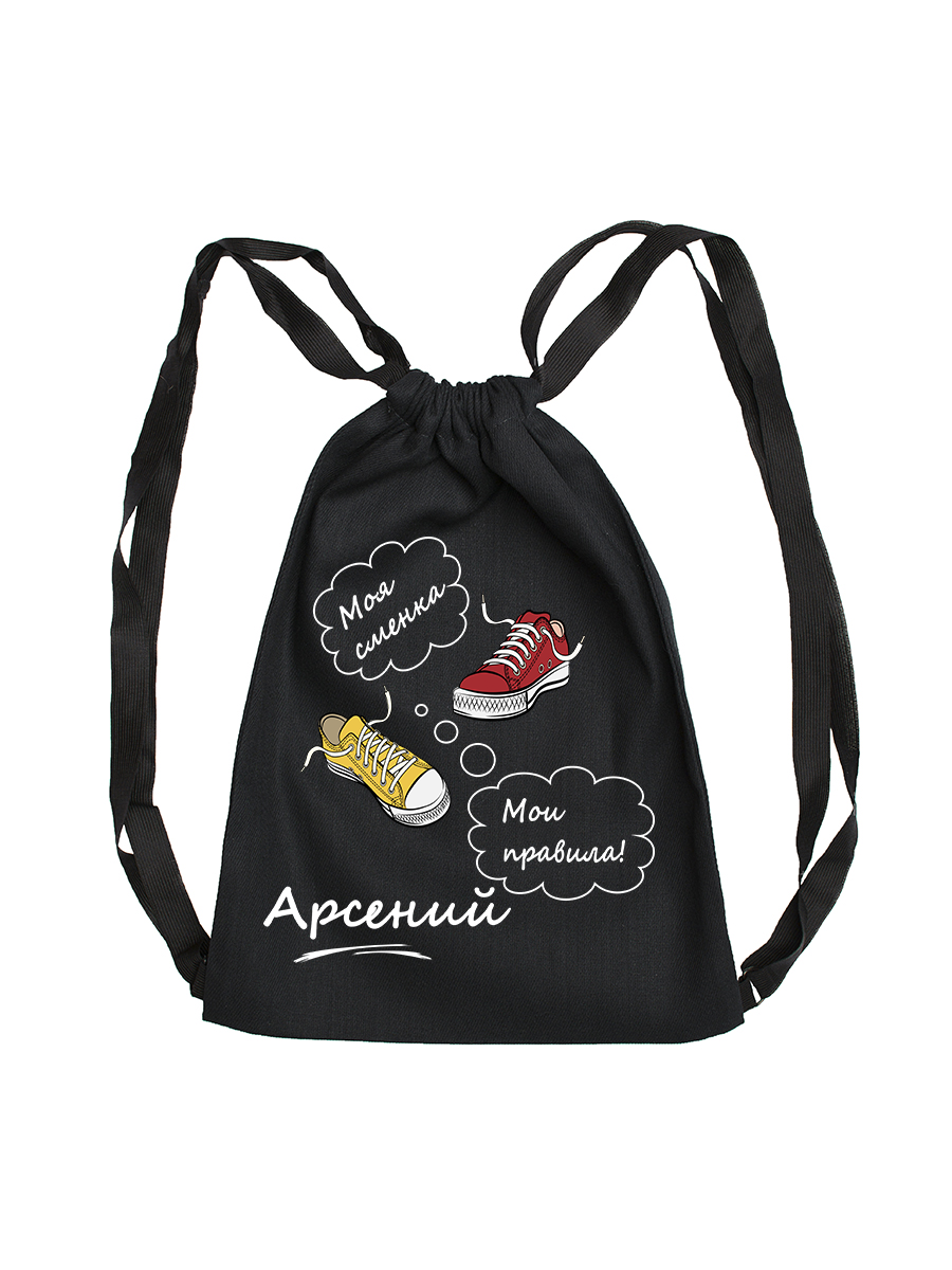 Мешок для обуви "Моя сменка. Арсений" — фото 1