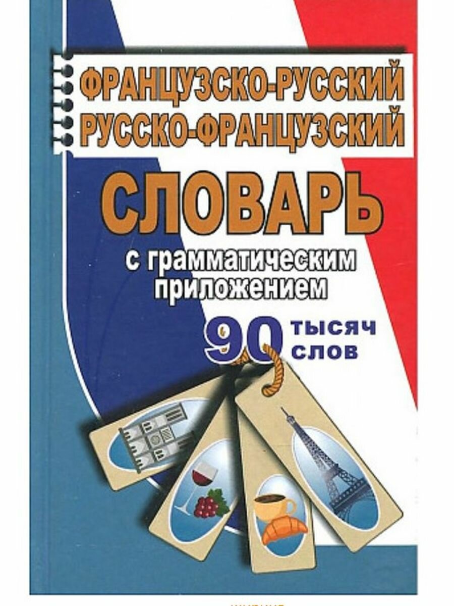 Немецко-русский, русско-немецкий словарь с грамматическим приложением. 90 000 слов - фото №4