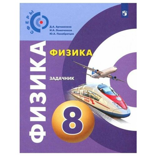 артеменков д ломаченков и панебратцев ю артеменков физика задачник 8 класс Артеменков. Физика. 8 класс. Задачник